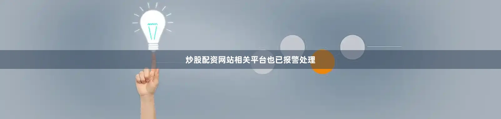 炒股配资网站相关平台也已报警处理