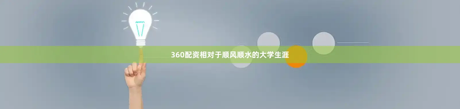 360配资相对于顺风顺水的大学生涯