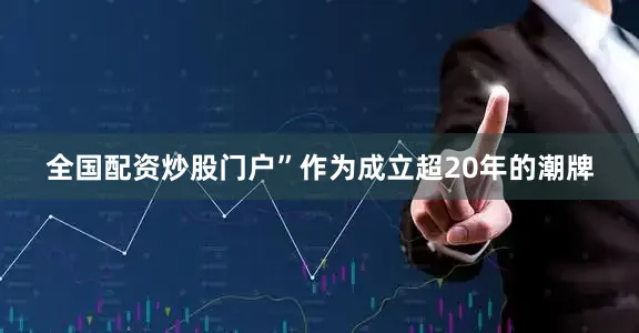 全国配资炒股门户”　　作为成立超20年的潮牌