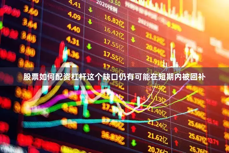 股票如何配资杠杆这个缺口仍有可能在短期内被回补