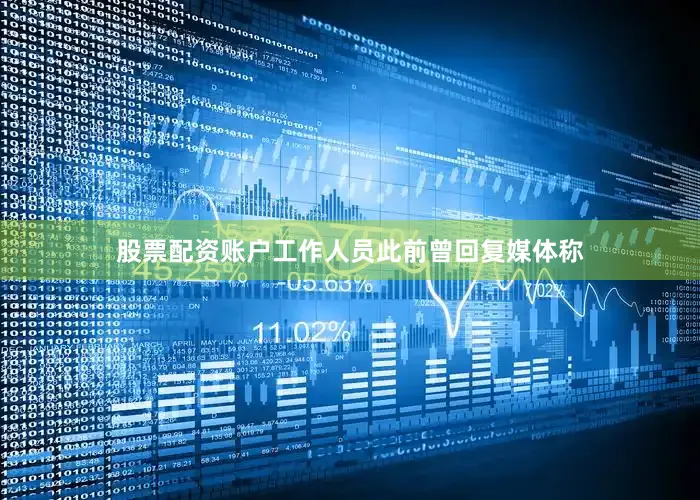 股票配资账户工作人员此前曾回复媒体称