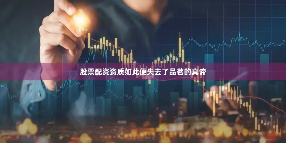股票配资资质如此便失去了品茗的真谛