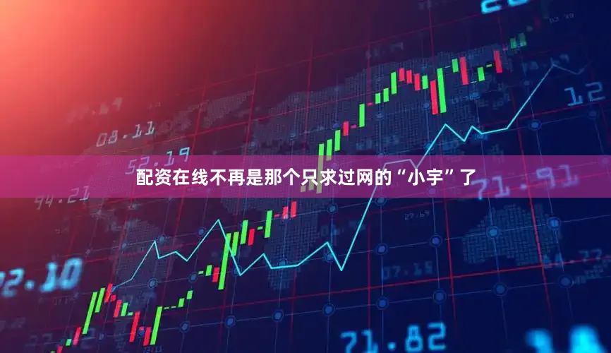 配资在线不再是那个只求过网的“小宇”了