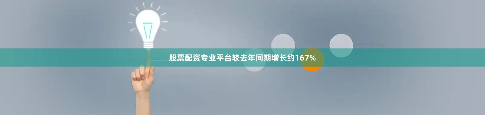 股票配资专业平台较去年同期增长约167%