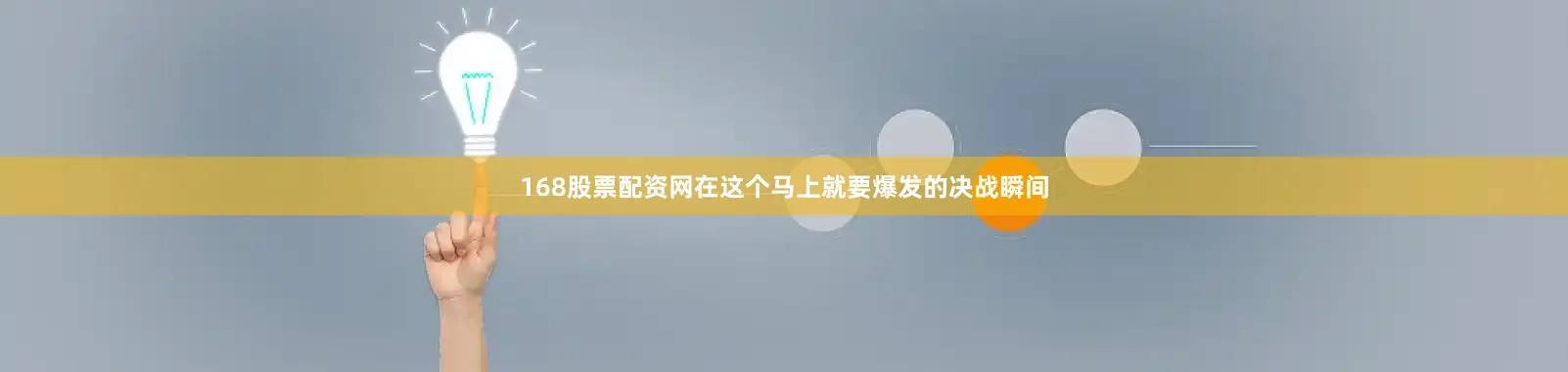 168股票配资网在这个马上就要爆发的决战瞬间