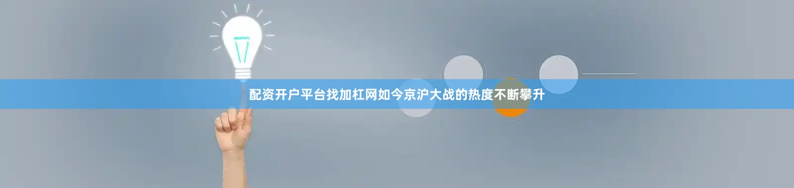 配资开户平台找加杠网如今京沪大战的热度不断攀升