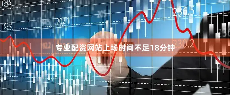 专业配资网站上场时间不足18分钟