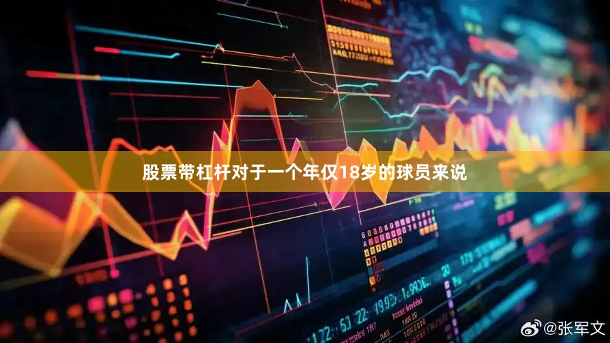 股票带杠杆对于一个年仅18岁的球员来说