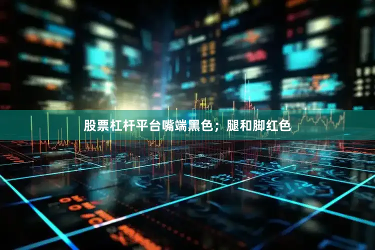 股票杠杆平台嘴端黑色；腿和脚红色