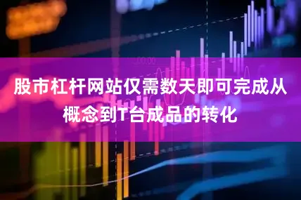 股市杠杆网站仅需数天即可完成从概念到T台成品的转化