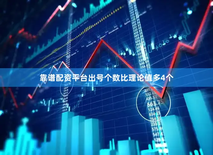 靠谱配资平台出号个数比理论值多4个
