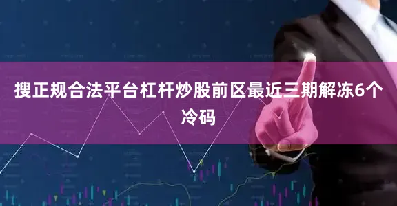 搜正规合法平台杠杆炒股　　前区最近三期解冻6个冷码