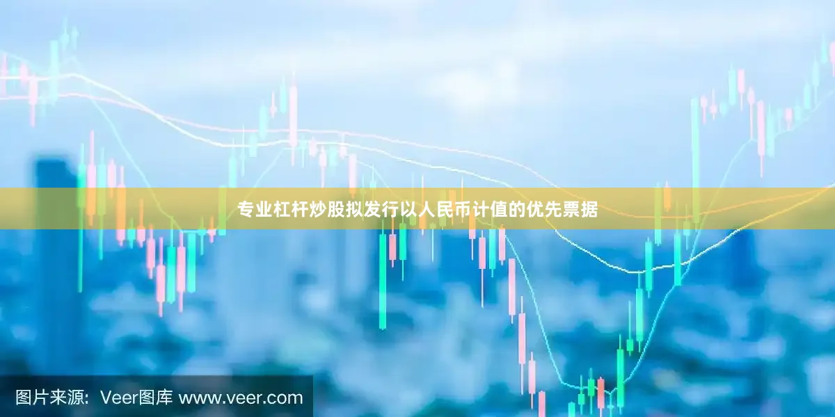 专业杠杆炒股拟发行以人民币计值的优先票据