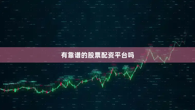 有靠谱的股票配资平台吗