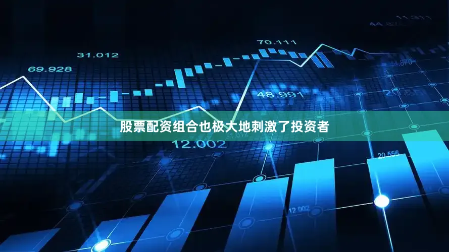 股票配资组合也极大地刺激了投资者