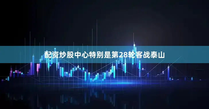 配资炒股中心特别是第28轮客战泰山