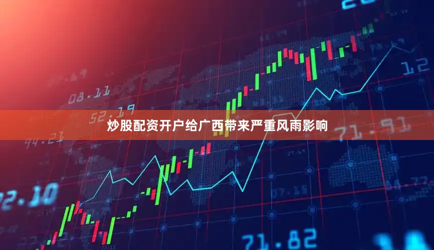 炒股配资开户给广西带来严重风雨影响