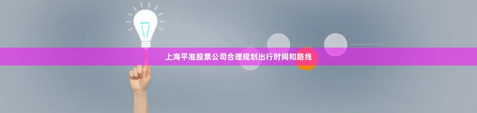 上海平准股票公司合理规划出行时间和路线